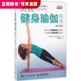 贝丝健身瑜伽指南（第3版）