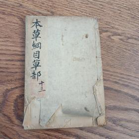 清版本草纲目草部十三