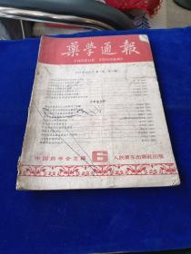 药学通报 1959 6