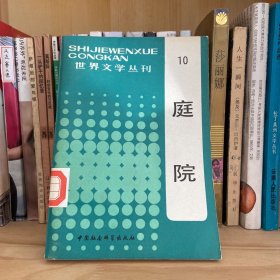 庭院 巴基斯坦长篇小说 世界文学丛刊 馆藏品相佳