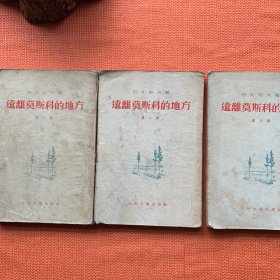 远离莫斯科的地方（全三部）