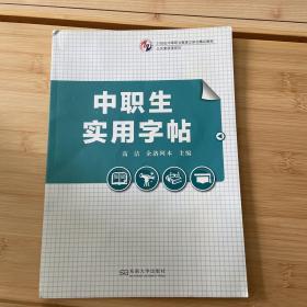 中职生实用字帖