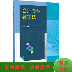 會(huì)計(jì)專(zhuān)業(yè)教學(xué)法