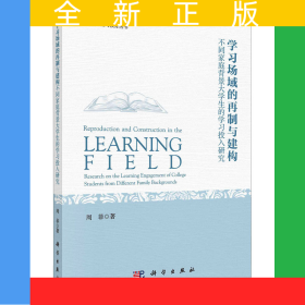 学习场域的再制与建构：不同家庭背景大学生的学习投入研究