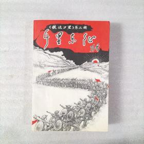 《铁流万里》第二辑--千里东北  一版一印