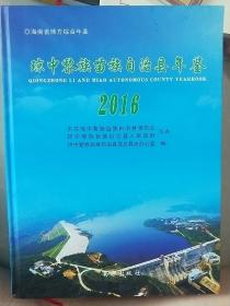 海南省-----琼中黎族自治县年鉴2016