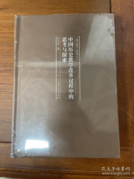 中国历史教学改革过程中的思考与探索/“通古察今”系列丛书