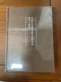 中国历史教学改革过程中的思考与探索/“通古察今”系列丛书