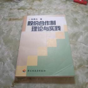 股份合作制理论与实践