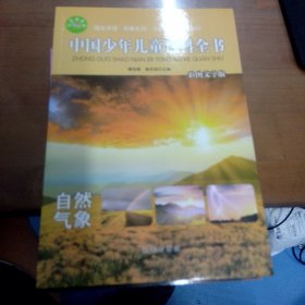 中国少年儿童百科全书 彩图文字版（全8册合售）