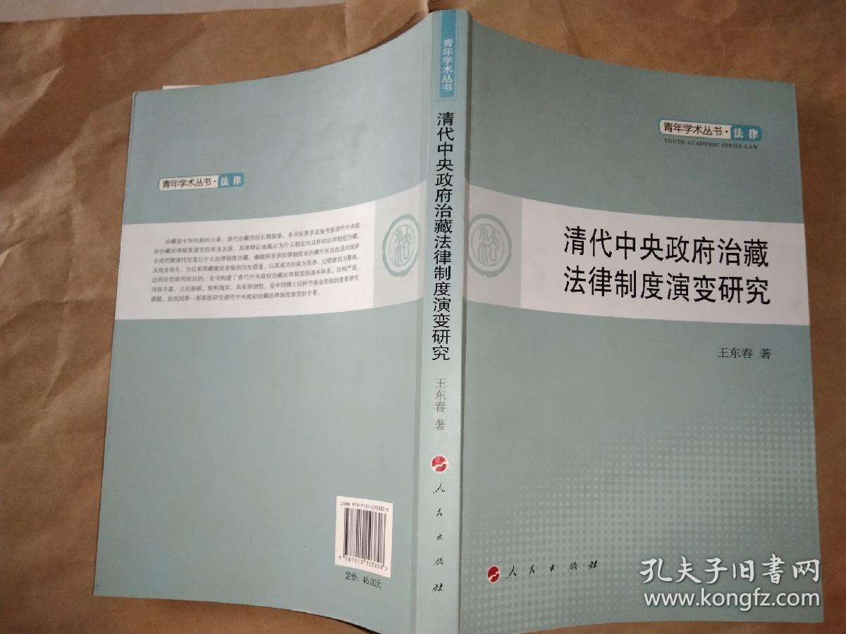 清代中央政府治藏法律制度演变研究