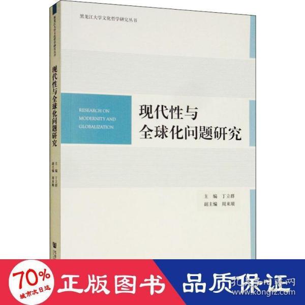 现代性与全球化问题研究