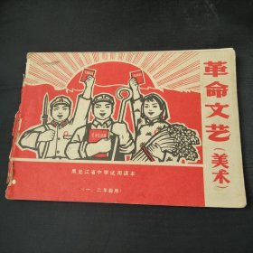 革命文艺美术黑龙江省中学试用课本一二年级用(缺后面封皮儿)