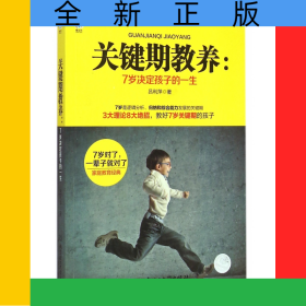 關(guān)鍵期教養(yǎng)--7歲決定孩子的一生