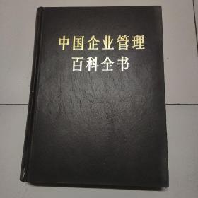 中国企业管理百科全书上册