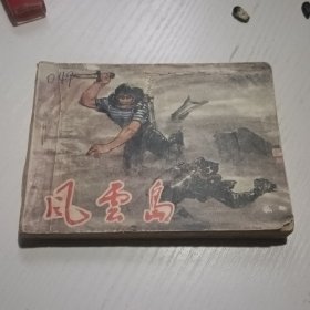 连环画风云岛