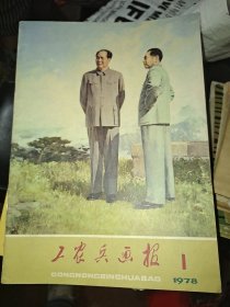 工农兵画报1978年第1期