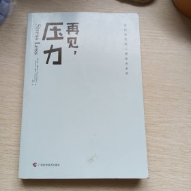 再见，压力