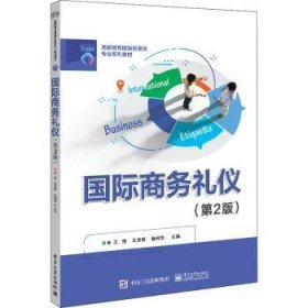 【现货速发】国际商务礼仪王艳,王彦群,俞利华9787121425325电子工业出版社