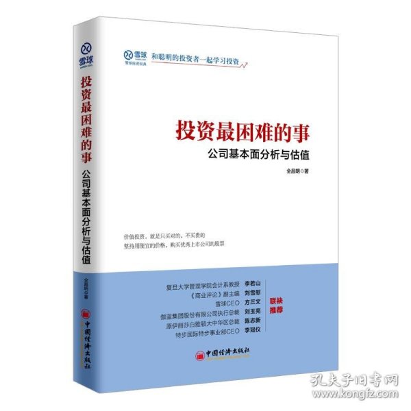 投资最困难的事 公司基本面分析与估值