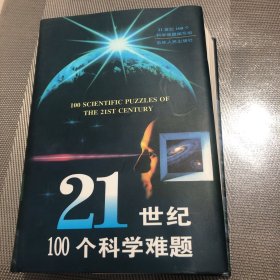 21世纪100个科学难题+好玩的数独游戏(中级篇)