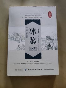 冰鉴全鉴