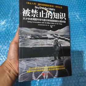 被禁止的知识：天才学者揭露科学与灵性终极奥秘的大胆对话