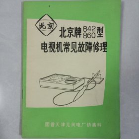 北京牌842/860型电视机常见故障修理 私藏品好自然旧品如图 国营天津无线电厂销售科(本店不使用小快递 只用中通快递)