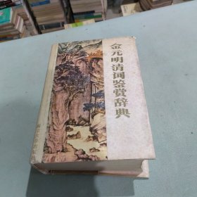 金元明清词鉴赏词典