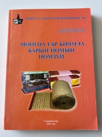 蒙古国立图书馆藏蒙文抄本文献目录6153种、新蒙文