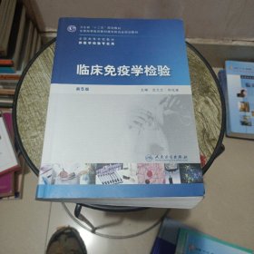 全国高等学校教材（供医学检验专业用）：临床免疫学检验（第5版）