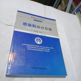 临床医疗护理常规（2012年版）：感染科诊疗常规