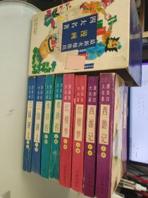 漫画四大名著 全八册