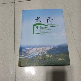 武隆年鑒2021