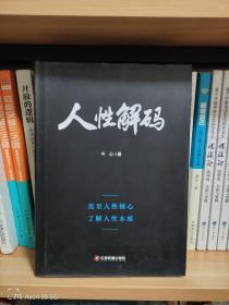 人性解码