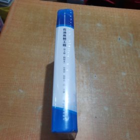 石油炼制工程(第5版·精装本)