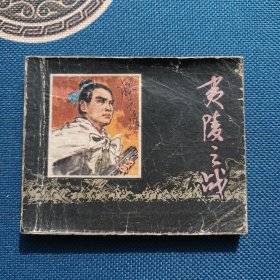 精品连环画夷陵之战1