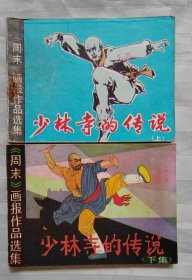 连环画《少林寺的传说》上下