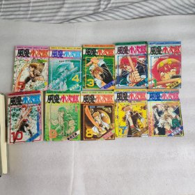 超级圣斗士 风魔小次郎 1-10全十册