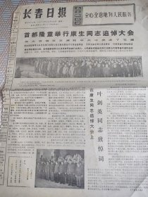 1975年12月长春日报，康生追悼会