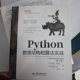 Python数据结构和算法实战（第2版）Python编程从入门到实战数据结构与算法分析算法之美人工智能算法计算机程序设计编程思想it计算机图书