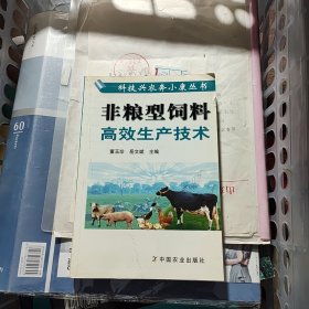 非粮型饲料高效生产技术——科技兴农奔小康丛书