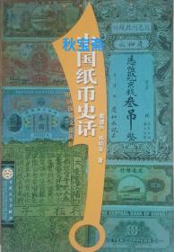 中国纸币史话（2006年一版一印）