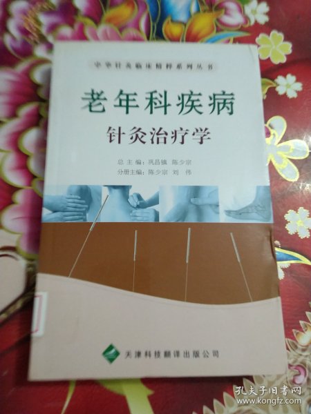 老年科疾病针灸治疗学