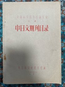 《中国科学院考古研究所所藏中日文期刊目录》