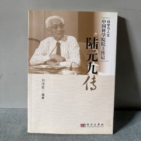 中国科学院院士传记：陆元九传