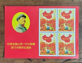 纪念全国山河一片红邮票发行30周年纪念张