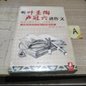 听叶圣陶 卢冠六讲作文（跟着大师学作文，不用补习，一周就能提升作文写作能力！）