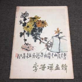 李苦禅画辑（全16张活页）