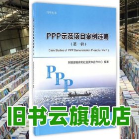 PPP示范项目案例选编